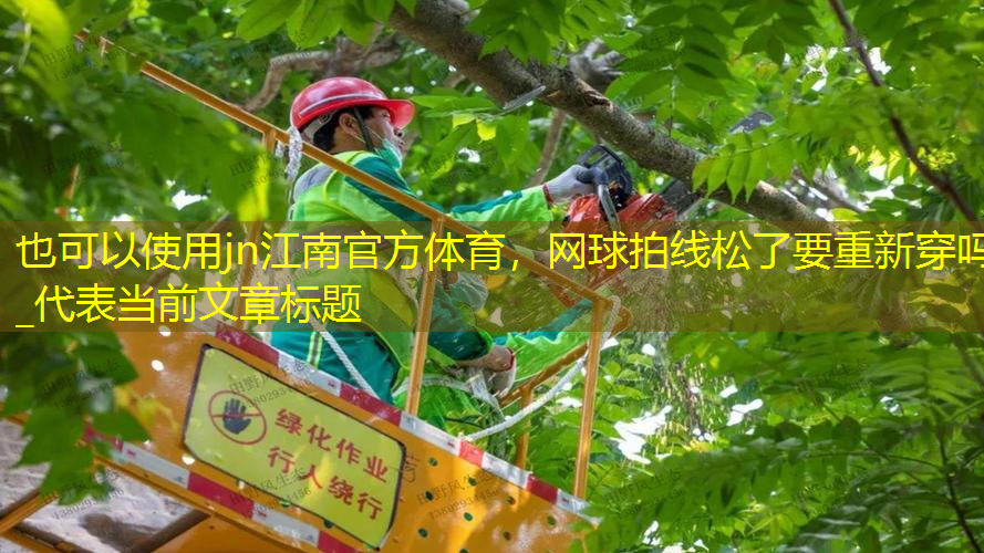 jn江南官方体育，网球拍线松了要重新穿吗_