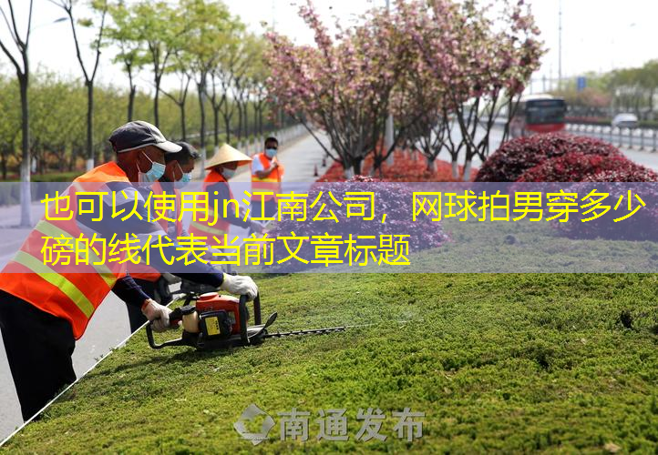 jn江南公司，网球拍男穿多少磅的线