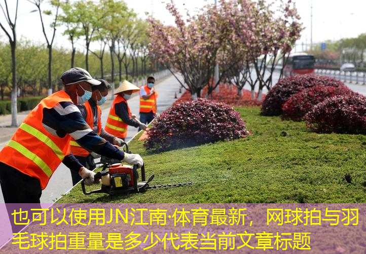 网球拍与羽毛球拍重量是多少