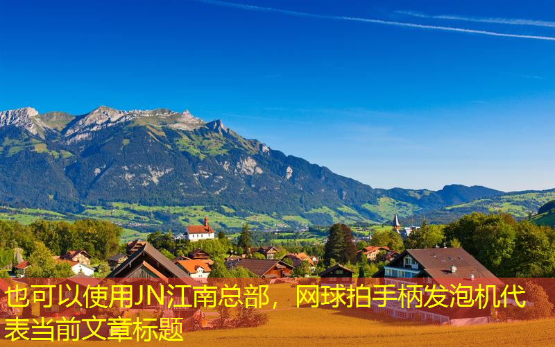 网球拍手柄发泡机