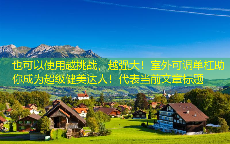 越挑战，越强大！室外可调单杠助你成为超级健美达人！
